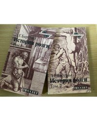 История розги (комплект из 2 книг) 