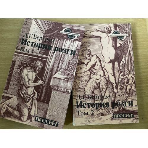 История розги (комплект из 2 книг) 