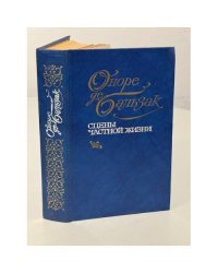 Оноре де Бальзак. Сцены частной жизни