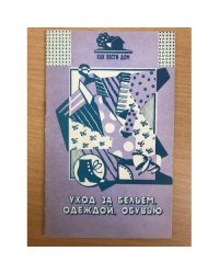Как вести дом.Уход за бельем,одеждой,обувью.