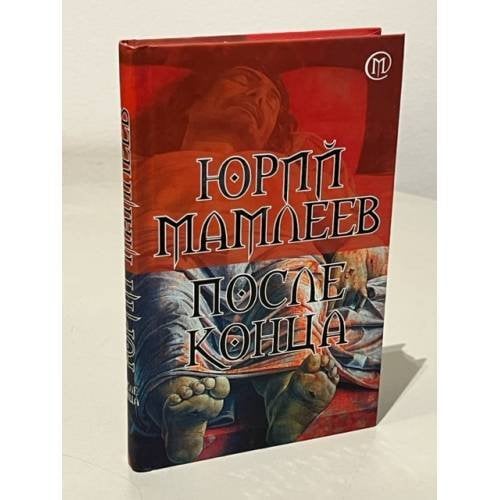 После конца
