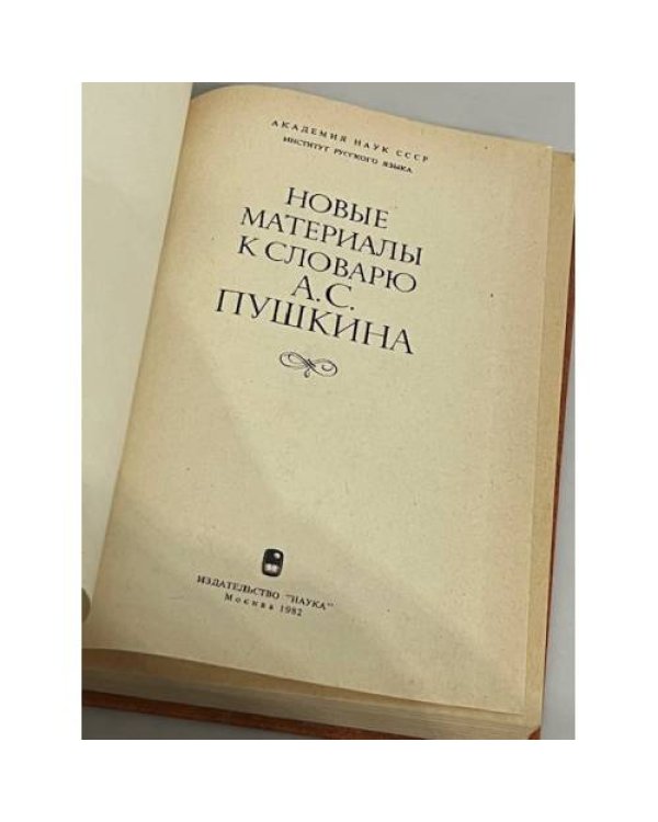Новые материалы к словарю А. С. Пушкина