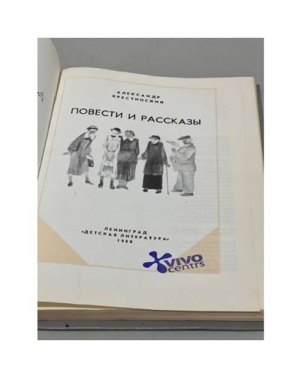 Дополнительное изображение книги «Александр Крестинский. Повести и рассказы»