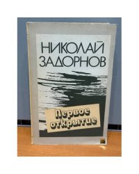 Первое открытие