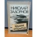 Обложка книги «Первое открытие» — Задорнов Николай Павлович, ISBN 5410004353