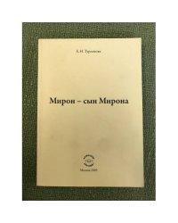 Мирон - сын Мирона