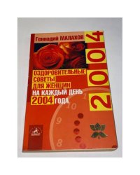 Оздоровительные советы для женщин на каждый день 2004 года