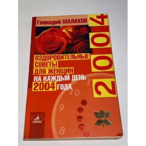 Оздоровительные советы для женщин на каждый день 2004 года