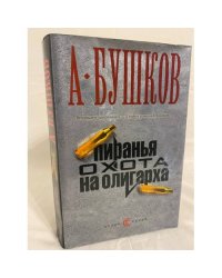 Пиранья. Охота на олигарха