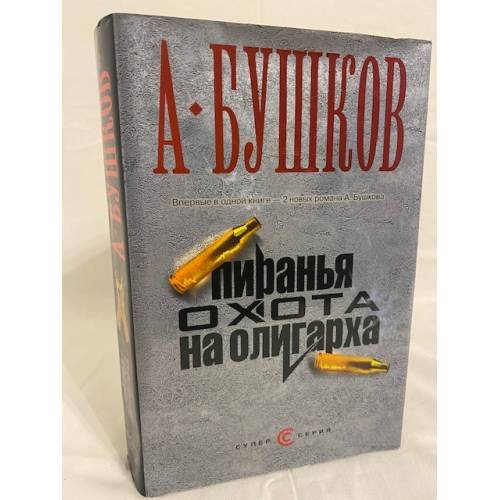 Пиранья. Охота на олигарха