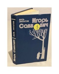 Игорь Саввович