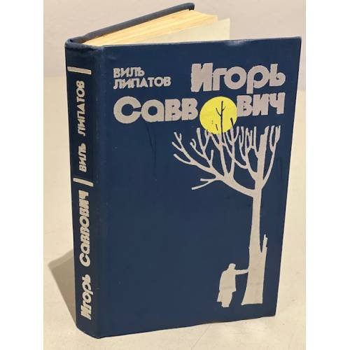 Обложка книги «Игорь Саввович» — Липатов Виль Владимирович