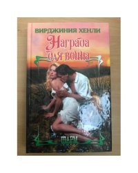 Награда для воина