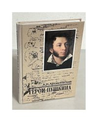 Герои Пушкина