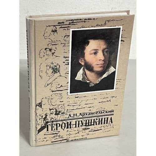 Обложка книги «Герои Пушкина» — Архангельский Александр