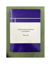 Социальная Европа в XXI веке. Часть III