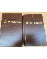 Владимир Фоменко. Избранное в 2 томах