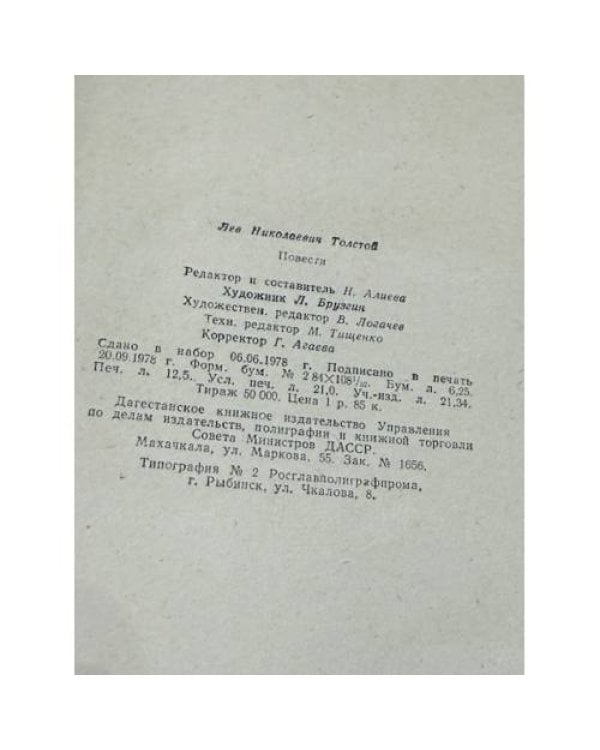 Л.Н. Толстой. Повести