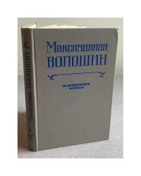 Максимилиан Волошин. Из литературного наследия