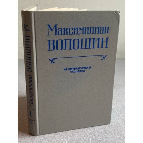 Максимилиан Волошин. Из литературного наследия