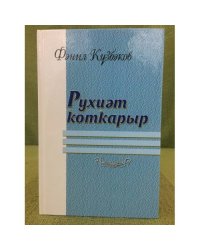 Рухиәт коткарыр. Мәҡәләләр, очерктар, әңгәмәләр.
