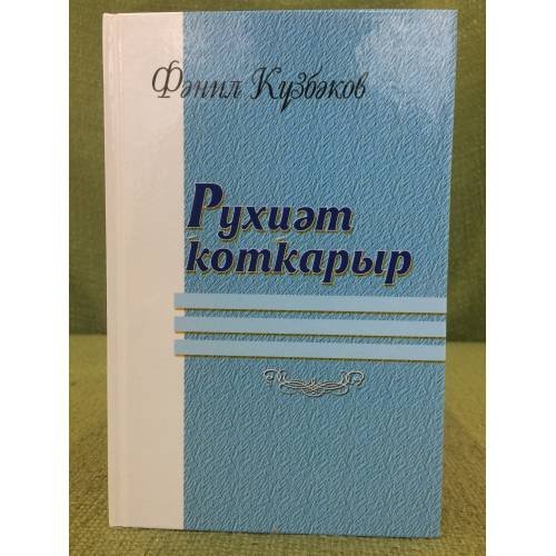 Рухиәт коткарыр. Мәҡәләләр, очерктар, әңгәмәләр.