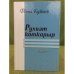 Рухиәт коткарыр. Мәҡәләләр, очерктар, әңгәмәләр.