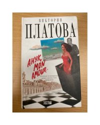 Анук, mon amour...
