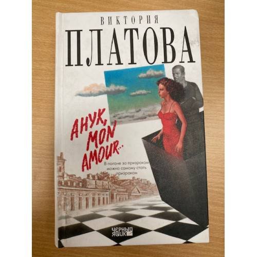 Анук, mon amour...
