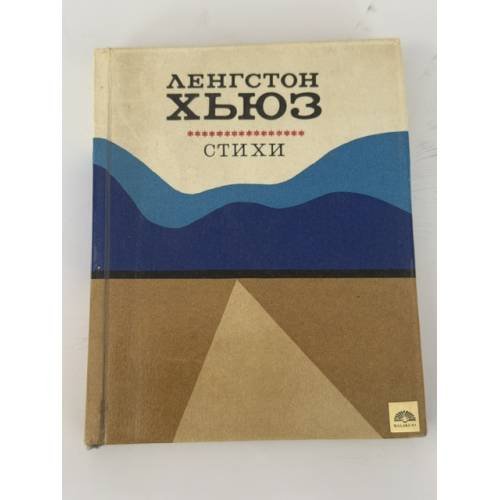 Обложка книги «Стихи» — Ленгстон Хьюз