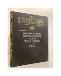 Жизнеописания достопамятных людей земли русской Х - ХХ вв