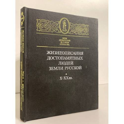 Обложка книги «Жизнеописания достопамятных людей земли русской Х - ХХ вв» — Автор не указан
