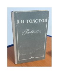 Л.Н. Толстой. Повести