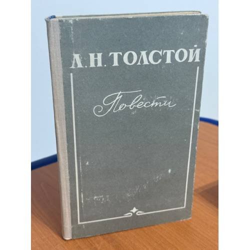 Л.Н. Толстой. Повести