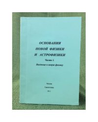 Основания новой физики и астрофизики. Том 1