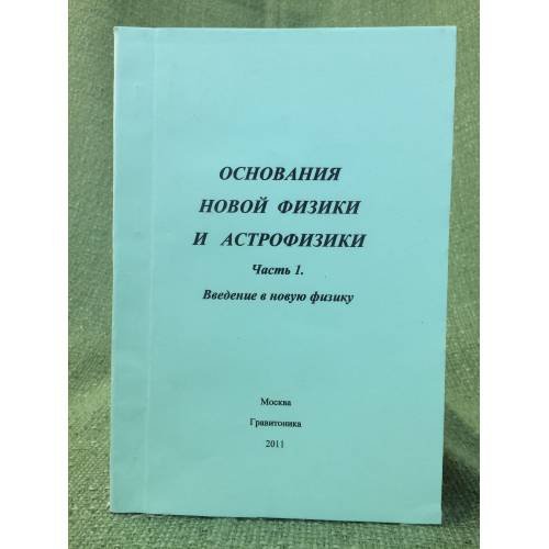 Основания новой физики и астрофизики. Том 1
