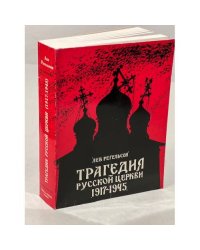 Трагедия русской церкви 1917-1945 гг.