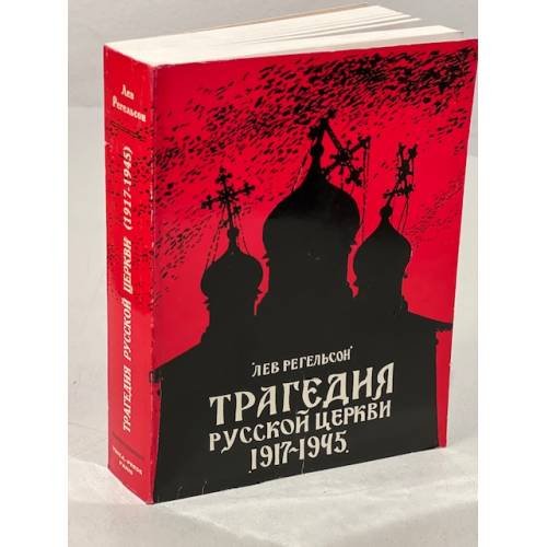 Трагедия русской церкви 1917-1945 гг.