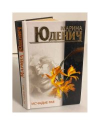 Исчадие рая