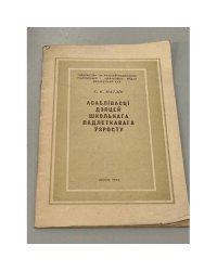 Асаблівасці дзяцей школьнага падлеткавага ўзросту