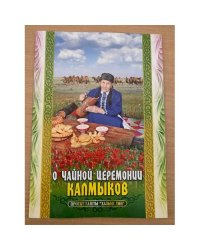 О чайной церемонии калмыков. На русс., калм. и англ. Яз. (проект газеты "Хальмг унн")