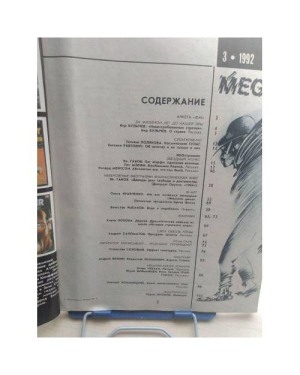 Фантакрим MEGA 1992'3