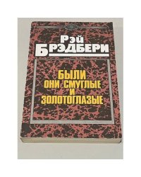 Были они смуглые и золотоглазые