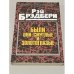 Обложка книги «Были они смуглые и золотоглазые» — Брэдбери Рэй Дуглас, ISBN 5255006424