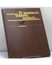 В звонком топоте копыт... Прошлое и настоящее советского конного спорта