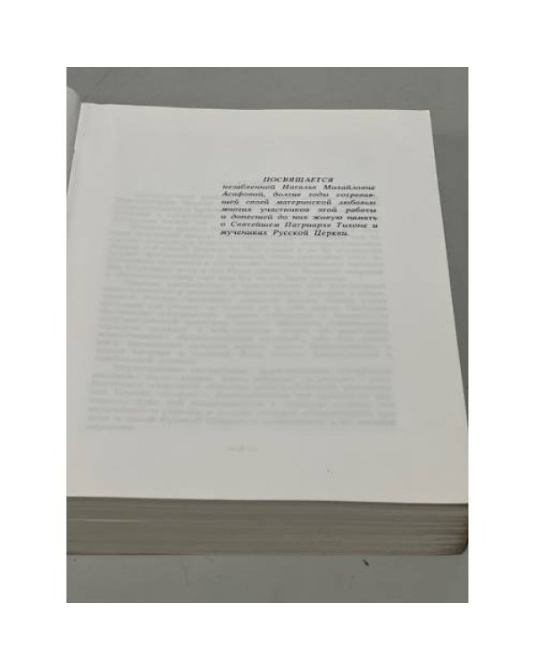 Трагедия русской церкви 1917-1945 гг.