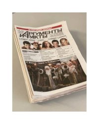 Годовая подшивка газета Аргументы и Факты за 2007 год (41 номер)