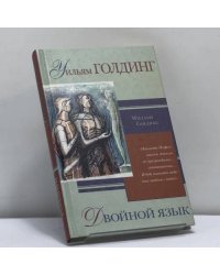 Двойной язык