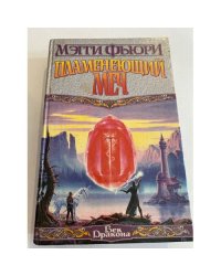 Пламенеющий Меч