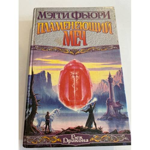 Пламенеющий Меч